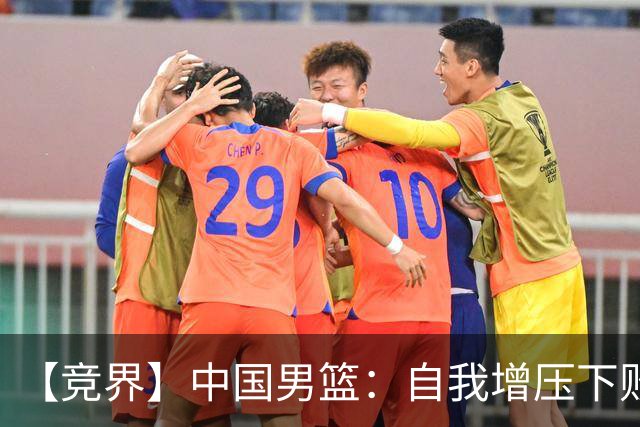 【竞界】中国男篮：自我增压下败给自己体系