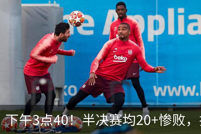 下午3点40！半决赛均20+惨败，排名只差2位，中国男篮死磕伊朗争铜，会是郭士强最后一舞吗？
