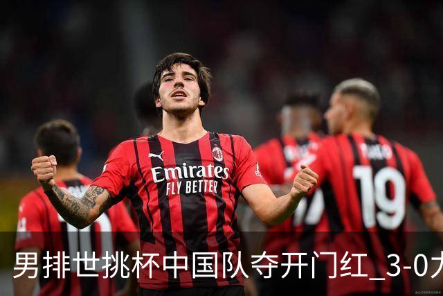 男排世挑杯中国队夺开门红 3-0力克墨西哥挺进4强