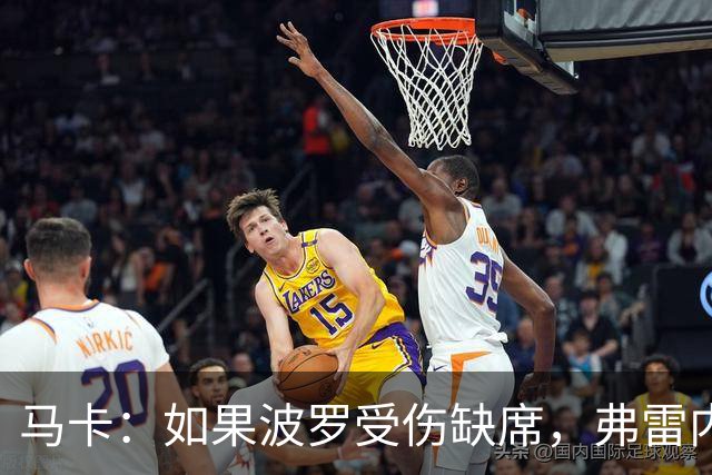 马卡：如果波罗受伤缺席，弗雷内斯达可能递补进入西班牙国家队